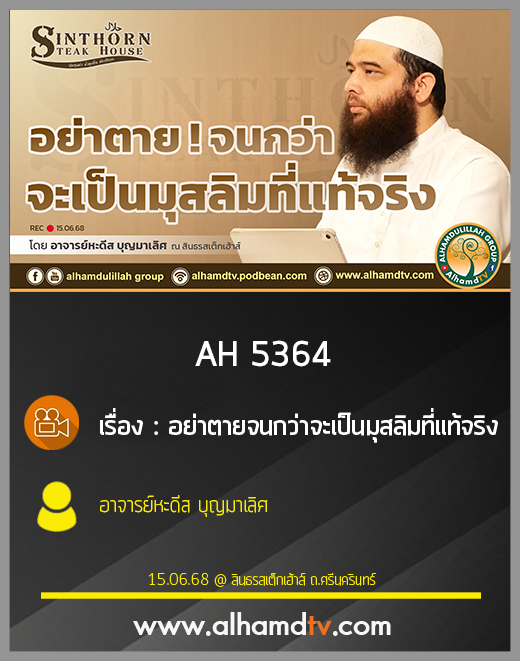 AH 5364 อย่าตายจนกว่าจะเป็นมุสลิมที่แท้จริง โดย อาจารย์หะดีส บุญมาเลิศ